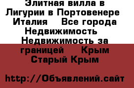 Элитная вилла в Лигурии в Портовенере (Италия) - Все города Недвижимость » Недвижимость за границей   . Крым,Старый Крым